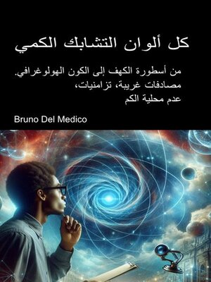 cover image of كل ألوان التشابك الكمي